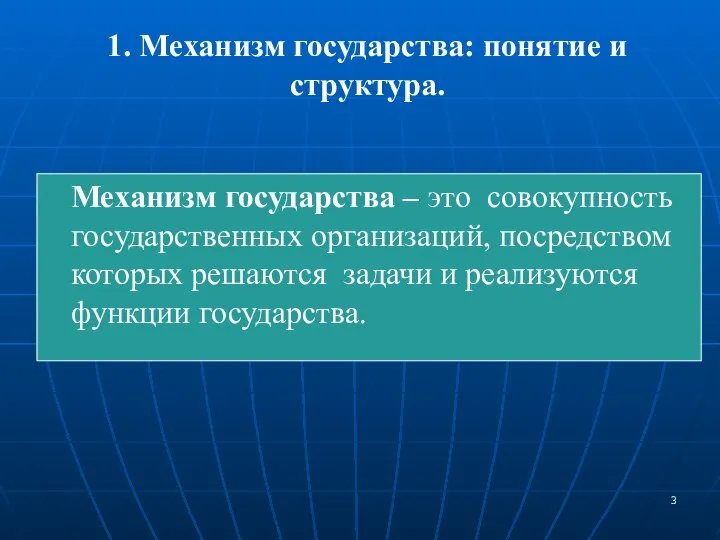 1. Механизм государства: понятие и структура. Механизм государства – это совокупность государственных