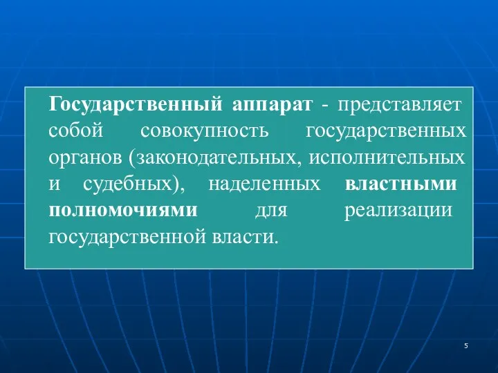 Государственный аппарат - представляет собой совокупность государственных органов (законодательных, исполнительных и судебных),