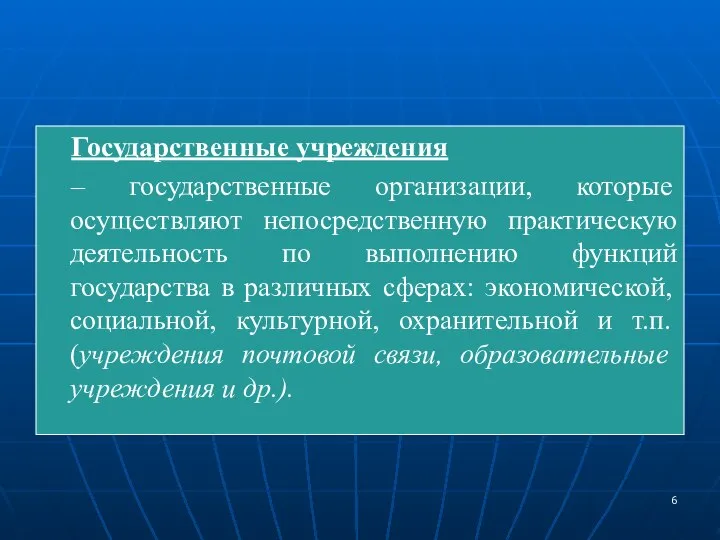 Государственные учреждения – государственные организации, которые осуществляют непосредственную практическую деятельность по выполнению