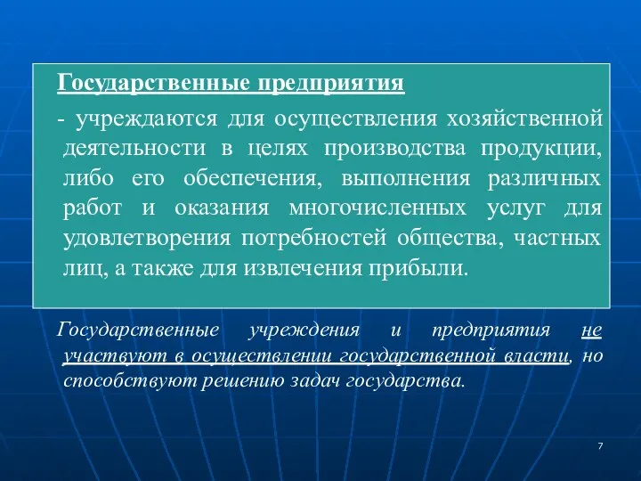 Государственные предприятия - учреждаются для осуществления хозяйственной деятельности в целях производства продукции,