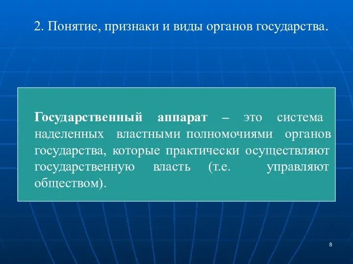 2. Понятие, признаки и виды органов государства. Государственный аппарат – это система