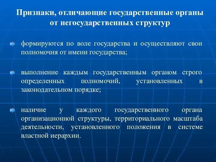 Признаки, отличающие государственные органы от негосударственных структур формируются по воле государства и