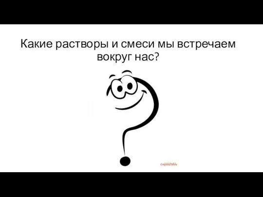 Какие растворы и смеси мы встречаем вокруг нас?