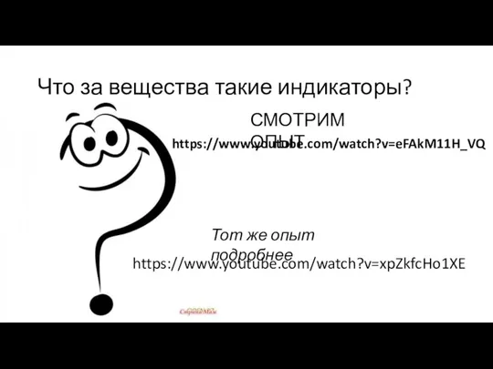 Что за вещества такие индикаторы? СМОТРИМ ОПЫТ https://www.youtube.com/watch?v=eFAkM11H_VQ https://www.youtube.com/watch?v=xpZkfcHo1XE Тот же опыт подробнее