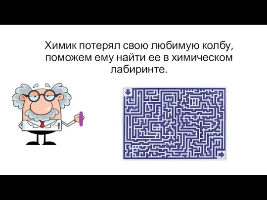 Химик потерял свою любимую колбу, поможем ему найти ее в химическом лабиринте.