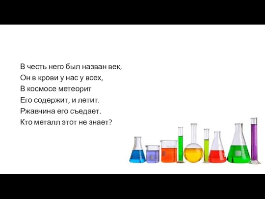 В честь него был назван век, Он в крови у нас у