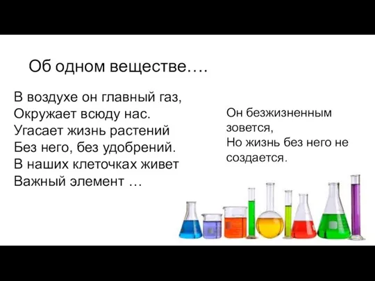 Об одном веществе…. В воздухе он главный газ, Окружает всюду нас. Угасает