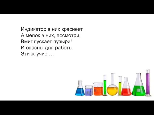 Индикатор в них краснеет, А мелок в них, посмотри, Вмиг пускает пузыри!