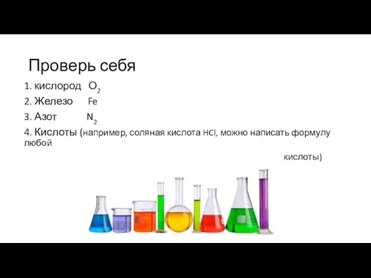 Проверь себя 1. кислород О2 2. Железо Fe 3. Азот N2 4.