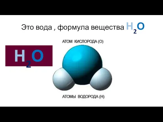 Это вода , формула вещества Н2О Н2О