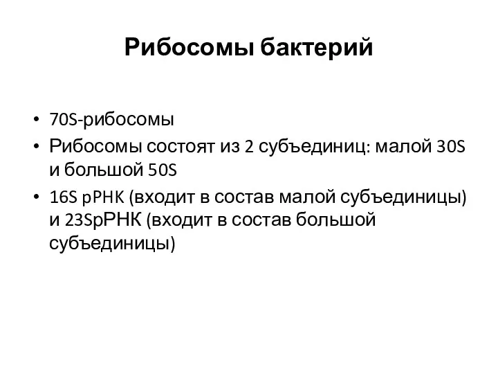 Рибосомы бактерий 70S-рибосомы Рибосомы состоят из 2 субъединиц: малой 30S и большой