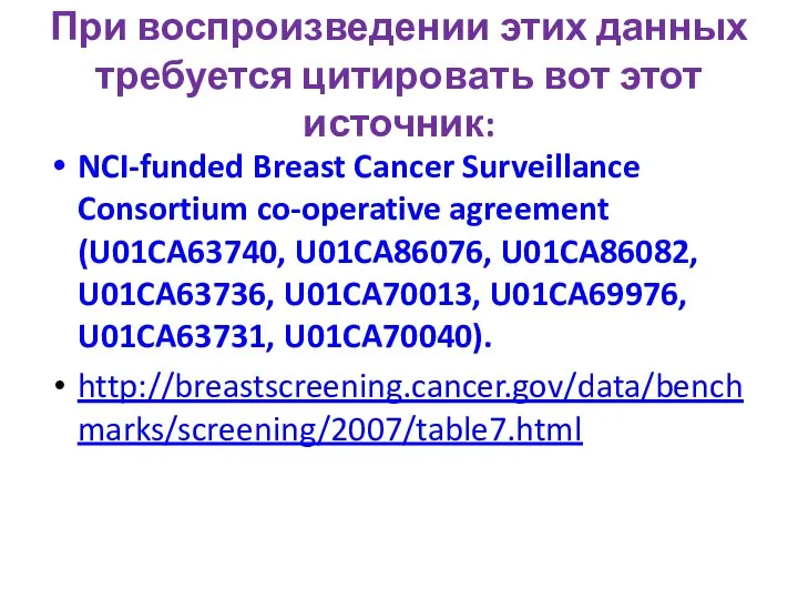 При воспроизведении этих данных требуется цитировать вот этот источник: NCI-funded Breast Cancer