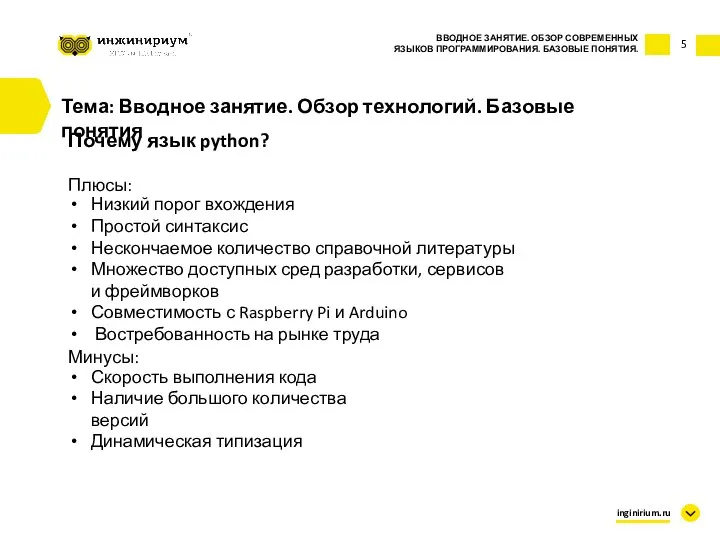 5 Тема: Вводное занятие. Обзор технологий. Базовые понятия ВВОДНОЕ ЗАНЯТИЕ. ОБЗОР СОВРЕМЕННЫХ