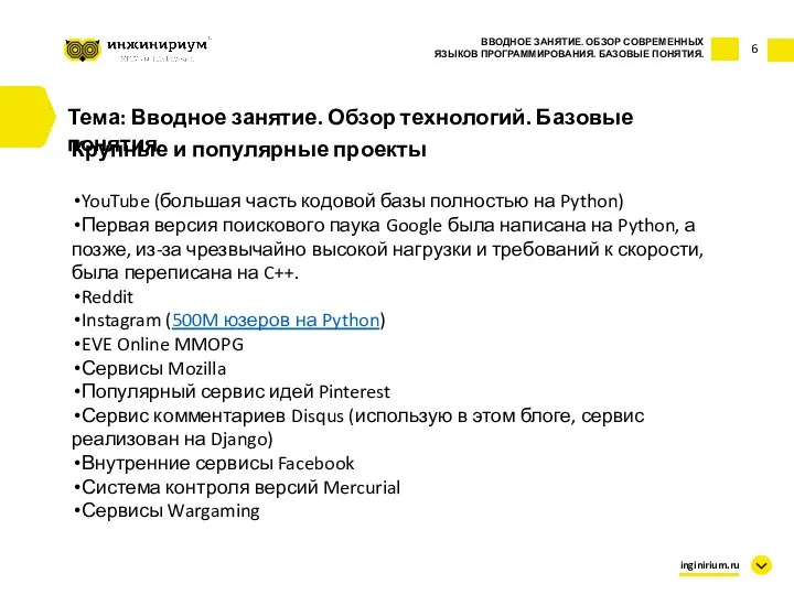 6 Тема: Вводное занятие. Обзор технологий. Базовые понятия ВВОДНОЕ ЗАНЯТИЕ. ОБЗОР СОВРЕМЕННЫХ