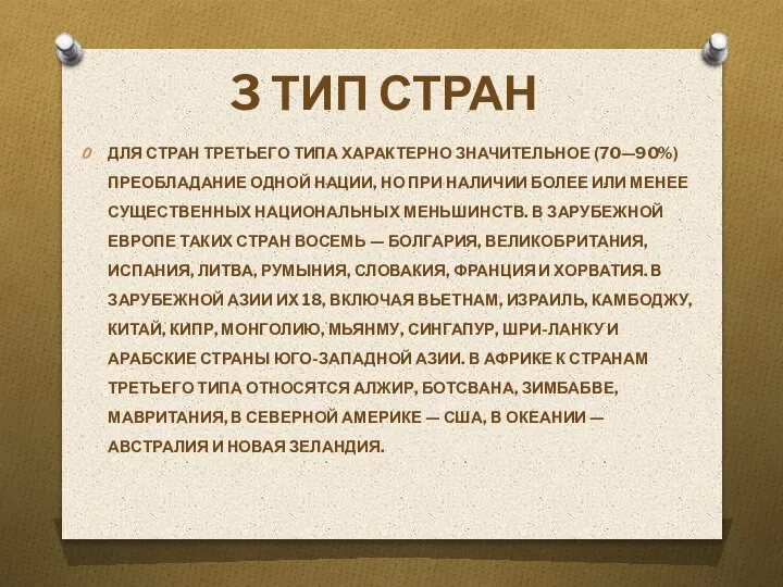 3 ТИП СТРАН ДЛЯ СТРАН ТРЕТЬЕГО ТИПА ХАРАКТЕРНО ЗНАЧИТЕЛЬНОЕ (70—90%) ПРЕОБЛАДАНИЕ ОДНОЙ