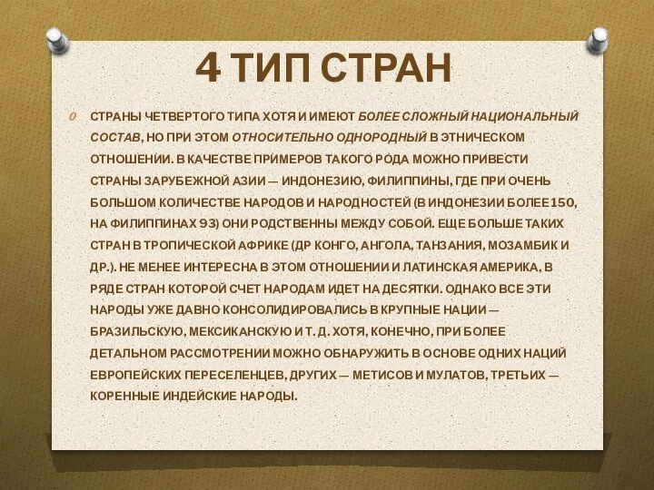 4 ТИП СТРАН СТРАНЫ ЧЕТВЕРТОГО ТИПА ХОТЯ И ИМЕЮТ БОЛЕЕ СЛОЖНЫЙ НАЦИОНАЛЬНЫЙ