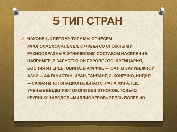 5 ТИП СТРАН НАКОНЕЦ, К ПЯТОМУ ТИПУ МЫ ОТНЕСЕМ МНОГОНАЦИОНАЛЬ­НЫЕ СТРАНЫ СО