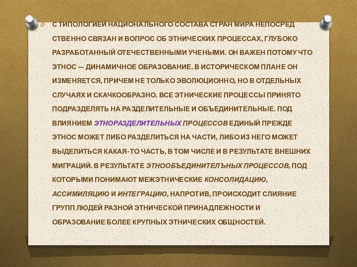 С ТИПОЛОГИЕЙ НАЦИОНАЛЬНОГО СОСТАВА СТРАН МИРА НЕПОСРЕД­СТВЕННО СВЯЗАН И ВОПРОС ОБ ЭТНИЧЕСКИХ