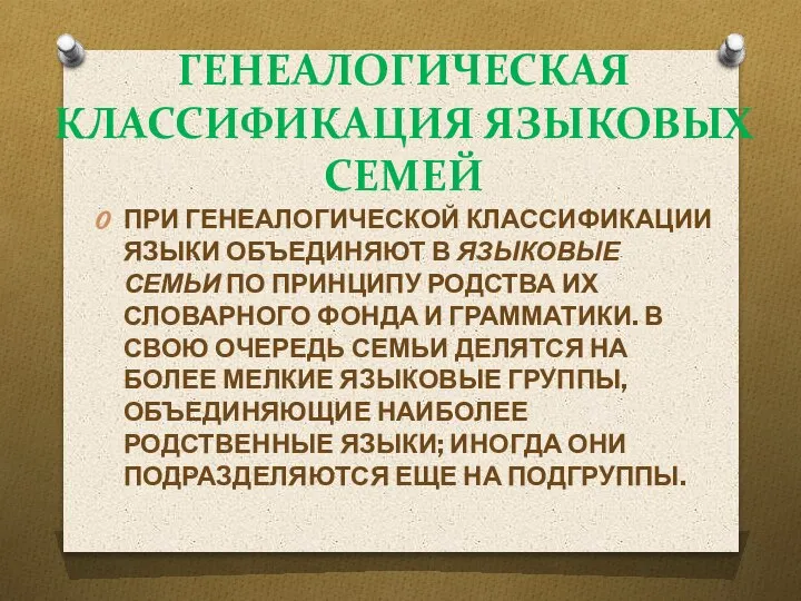 ГЕНЕАЛОГИЧЕСКАЯ КЛАССИФИКАЦИЯ ЯЗЫКОВЫХ СЕМЕЙ ПРИ ГЕНЕАЛОГИЧЕСКОЙ КЛАССИФИКАЦИИ ЯЗЫКИ ОБЪЕДИНЯЮТ В ЯЗЫКОВЫЕ СЕМЬИ