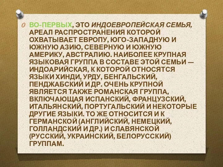 ВО-ПЕРВЫХ, ЭТО ИНДОЕВРОПЕЙСКАЯ СЕМЬЯ, АРЕАЛ РАСПРОСТРА­НЕНИЯ КОТОРОЙ ОХВАТЫВАЕТ ЕВРОПУ, ЮГО-ЗАПАДНУЮ И ЮЖНУЮ