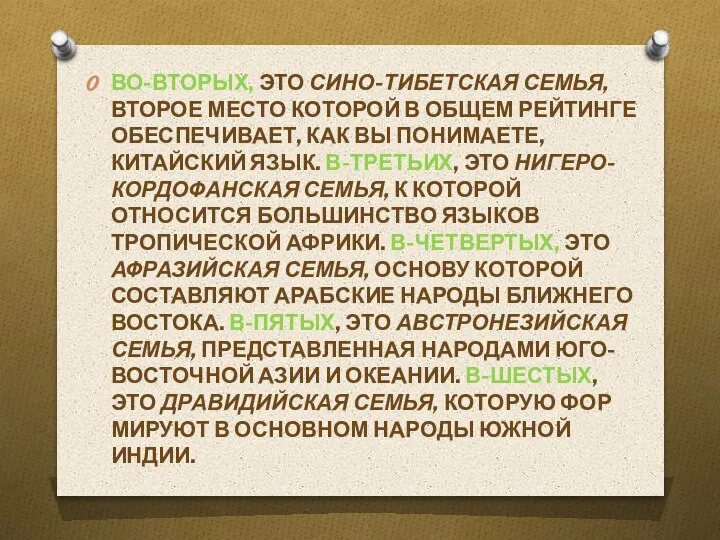 ВО-ВТОРЫХ, ЭТО СИНО-ТИБЕТСКАЯ СЕМЬЯ, ВТОРОЕ МЕСТО КОТОРОЙ В ОБЩЕМ РЕЙТИНГЕ ОБЕСПЕЧИВАЕТ, КАК