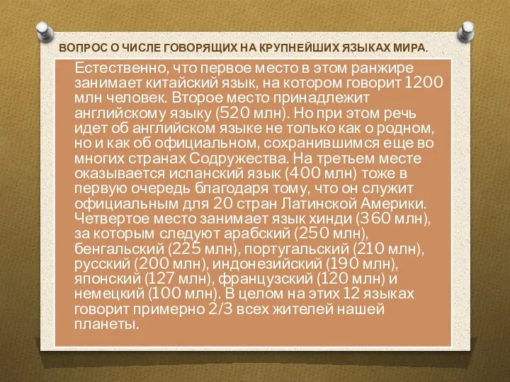 Естественно, что первое место в этом ранжире занимает китайский язык, на котором