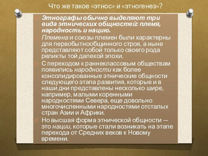 Этнографы обычно выделяют три вида эт­нических общностей: племя, народность и нацию. Племена