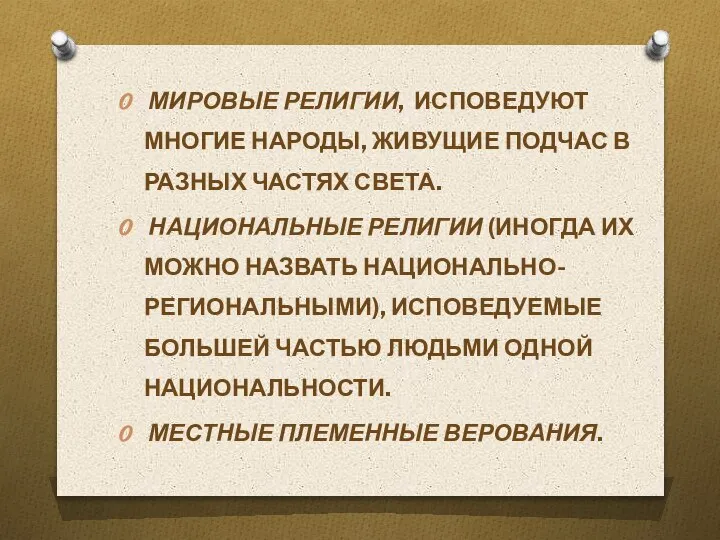 МИРОВЫЕ РЕЛИГИИ, ИСПОВЕДУЮТ МНОГИЕ НАРОДЫ, ЖИВУЩИЕ ПОДЧАС В РАЗНЫХ ЧАСТЯХ СВЕТА. НАЦИОНАЛЬНЫЕ