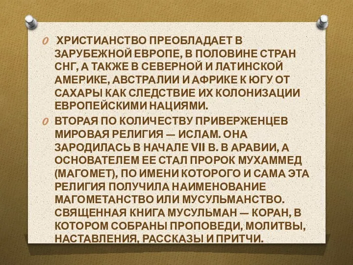 ХРИ­СТИАНСТВО ПРЕОБЛАДАЕТ В ЗАРУБЕЖНОЙ ЕВРОПЕ, В ПОЛОВИНЕ СТРАН СНГ, А ТАКЖЕ В