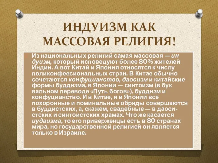 ИНДУИЗМ КАК МАССОВАЯ РЕЛИГИЯ! Из национальных религий самая массовая — ин­дуизм, который