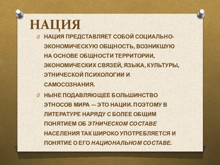 НАЦИЯ НАЦИЯ ПРЕДСТАВЛЯЕТ СОБОЙ СОЦИАЛЬНО-ЭКОНОМИЧЕСКУЮ ОБЩ­НОСТЬ, ВОЗНИКШУЮ НА ОСНОВЕ ОБЩНОСТИ ТЕРРИТОРИИ, ЭКОНОМИЧЕСКИХ