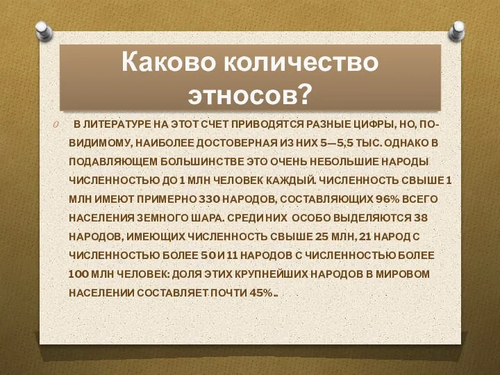 Каково количество этносов? В ЛИТЕРА­ТУРЕ НА ЭТОТ СЧЕТ ПРИВОДЯТСЯ РАЗНЫЕ ЦИФРЫ, НО,