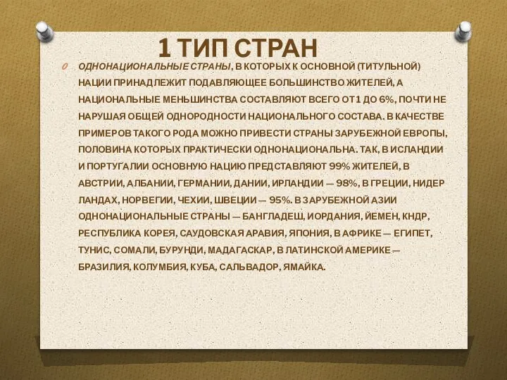 ОДНОНАЦИОНАЛЬНЫЕ СТРАНЫ, В КОТОРЫХ К ОСНОВНОЙ (ТИТУЛЬНОЙ) НАЦИИ ПРИНАДЛЕЖИТ ПОДАВЛЯЮЩЕЕ БОЛЬШИНСТВО ЖИТЕЛЕЙ,