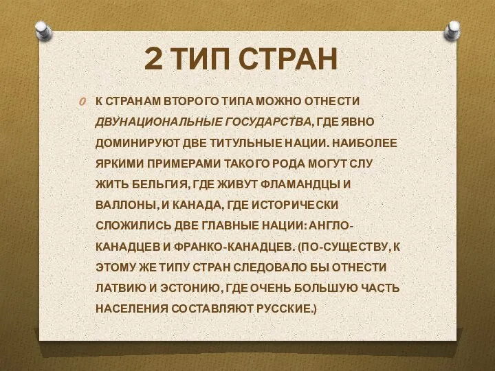 2 ТИП СТРАН К СТРАНАМ ВТОРОГО ТИПА МОЖНО ОТНЕСТИ ДВУНАЦИО­НАЛЬНЫЕ ГОСУДАРСТВА, ГДЕ