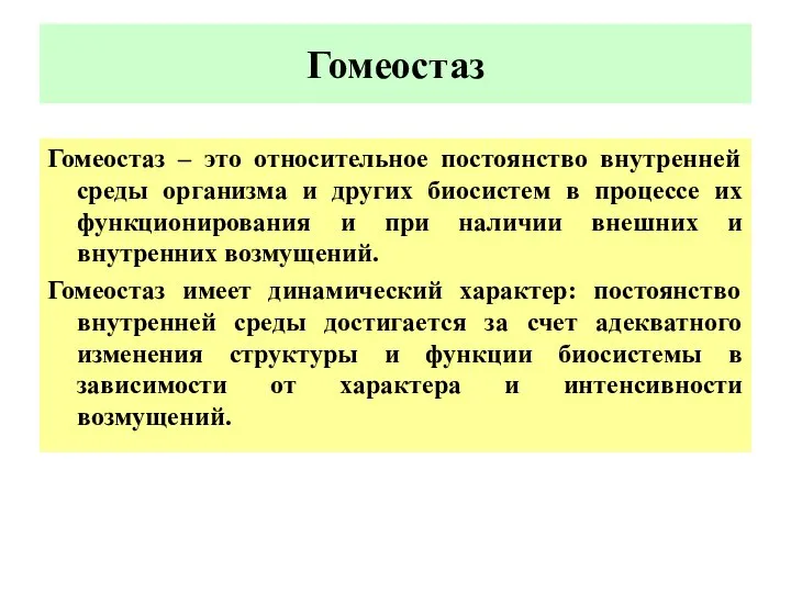 Гомеостаз Гомеостаз – это относительное постоянство внутренней среды организма и других биосистем