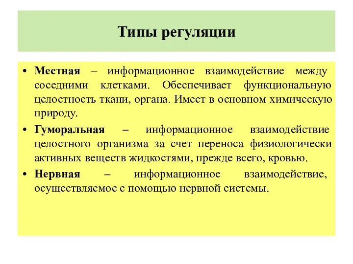 Типы регуляции Местная – информационное взаимодействие между соседними клетками. Обеспечивает функциональную целостность