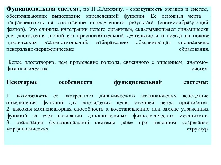 Функциональная система, по П.К.Анохину, - совокупность органов и систем, обеспечивающих выполнение определенной