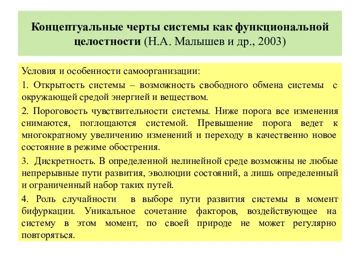 Концептуальные черты системы как функциональной целостности (Н.А. Малышев и др., 2003) Условия