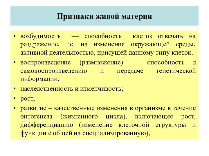 Признаки живой материи возбудимость — способность клеток отвечать на раздражение, т.е. на