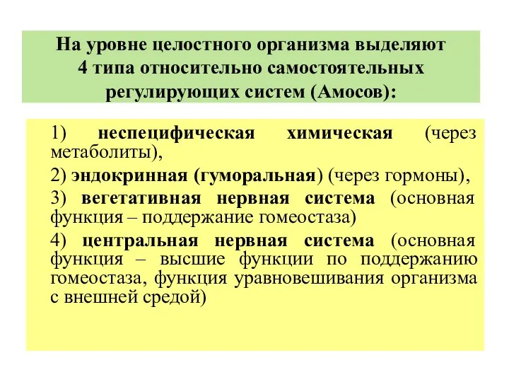 На уровне целостного организма выделяют 4 типа относительно самостоятельных регулирующих систем (Амосов):