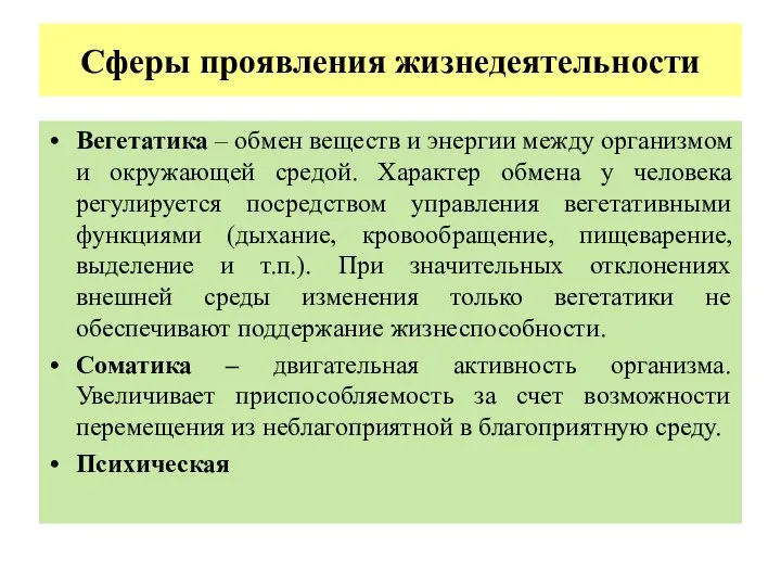 Сферы проявления жизнедеятельности Вегетатика – обмен веществ и энергии между организмом и