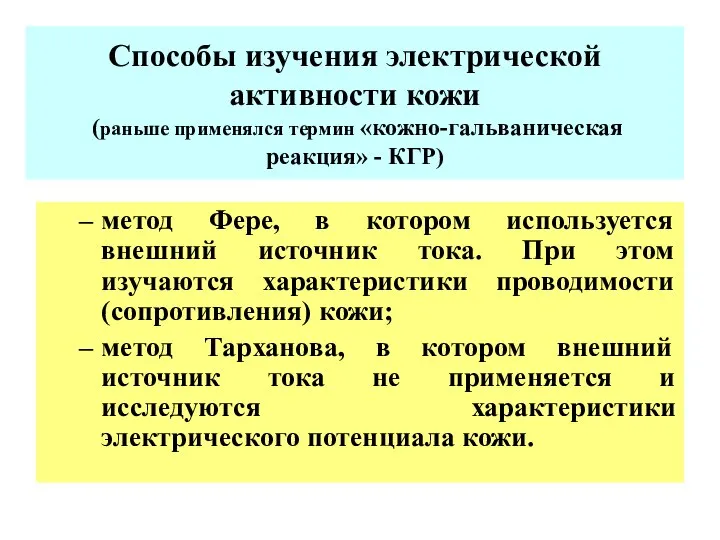 Способы изучения электрической активности кожи (раньше применялся термин «кожно-гальваническая реакция» - КГР)