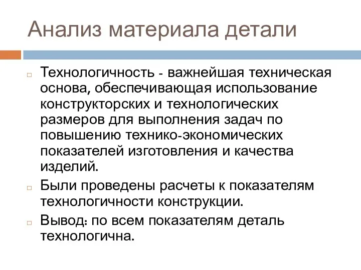 Анализ материала детали Технологичность - важнейшая техническая основа, обеспечивающая использование конструкторских и