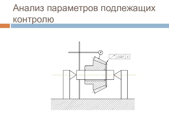 Анализ параметров подлежащих контролю