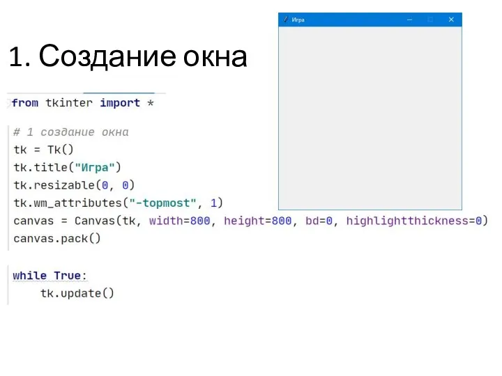 1. Создание окна