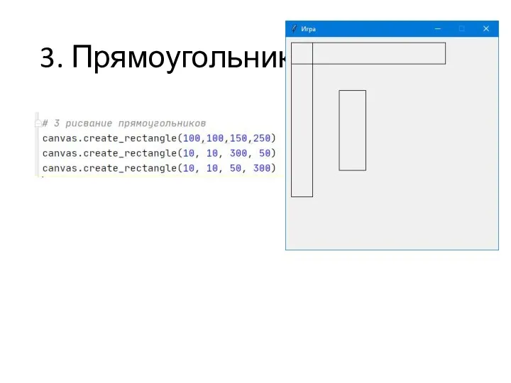 3. Прямоугольник