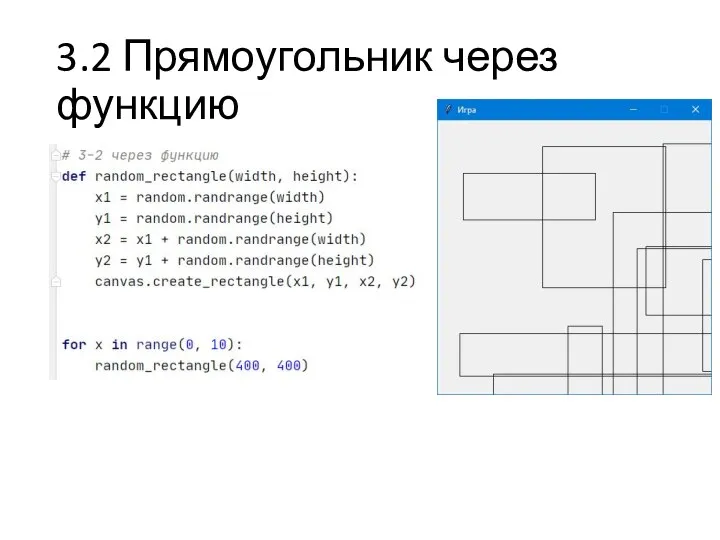 3.2 Прямоугольник через функцию