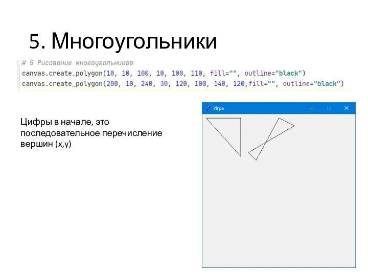 5. Многоугольники Цифры в начале, это последовательное перечисление вершин (x,y)