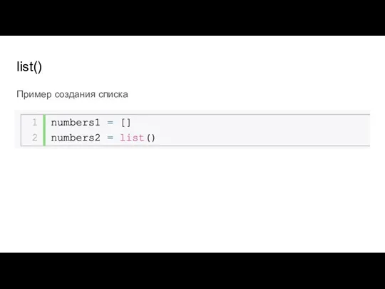 list() Пример создания списка