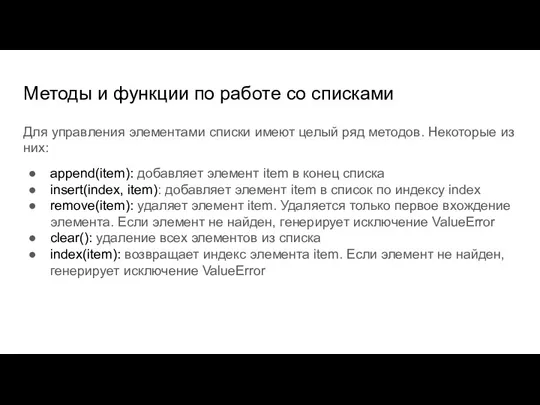 Методы и функции по работе со списками Для управления элементами списки имеют